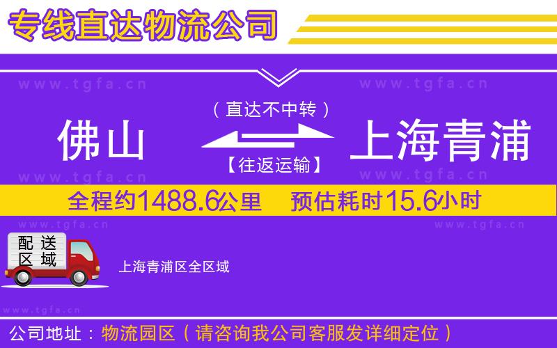 佛山到上海青浦區(qū)物流公司