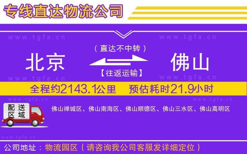 北京到佛山物流公司