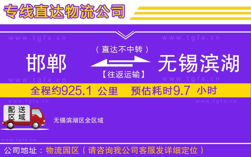 邯鄲到無錫濱湖區(qū)物流專線