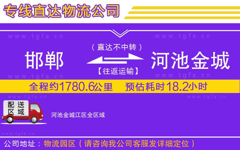 邯鄲到河池金城江區(qū)物流公司
