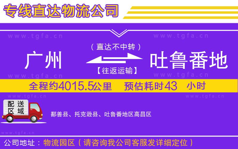 廣州到吐魯番地區(qū)物流公司
