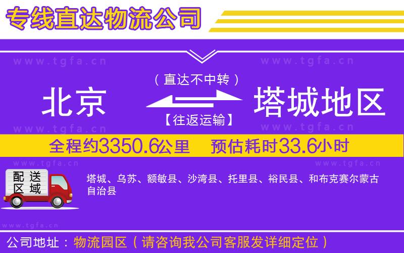 北京到塔城地區(qū)物流專線