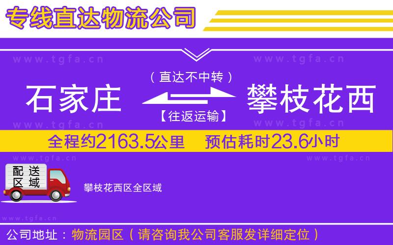 石家莊到攀枝花西區(qū)物流公司