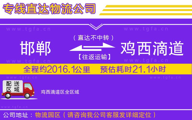 邯鄲到雞西滴道區(qū)物流公司