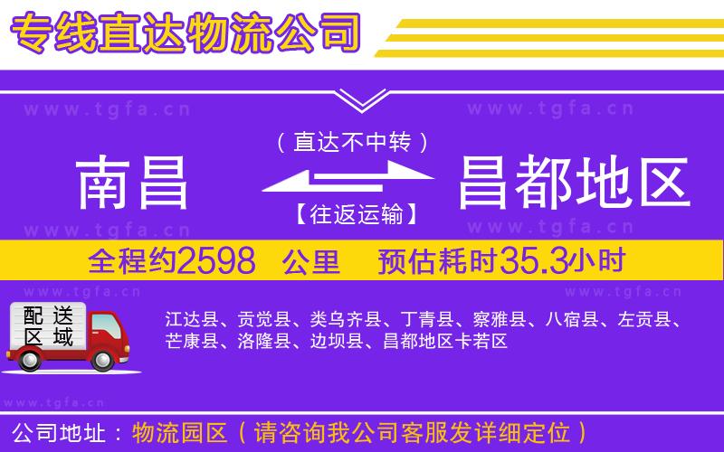 南昌到昌都地區(qū)物流公司