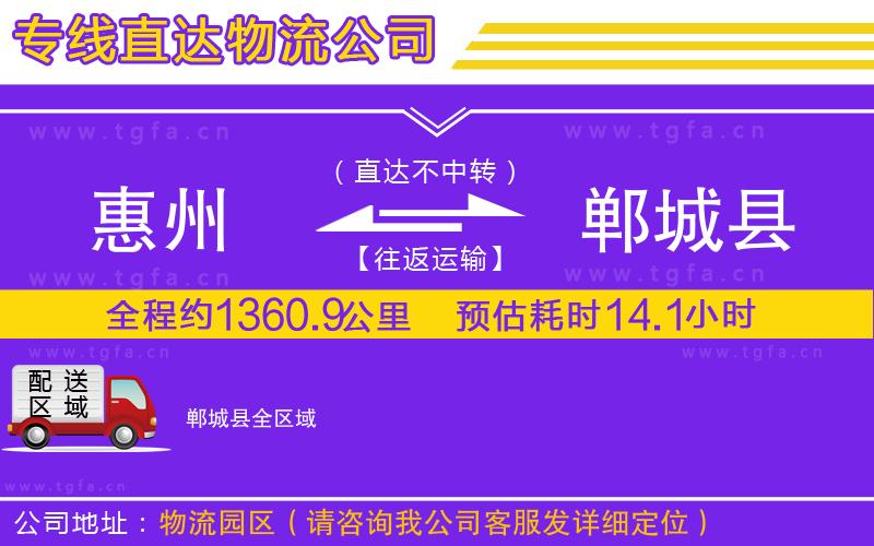 惠州到鄲城縣物流專(zhuān)線