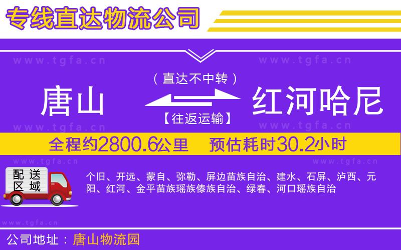 唐山到紅河哈尼族彝族自治州物流公司