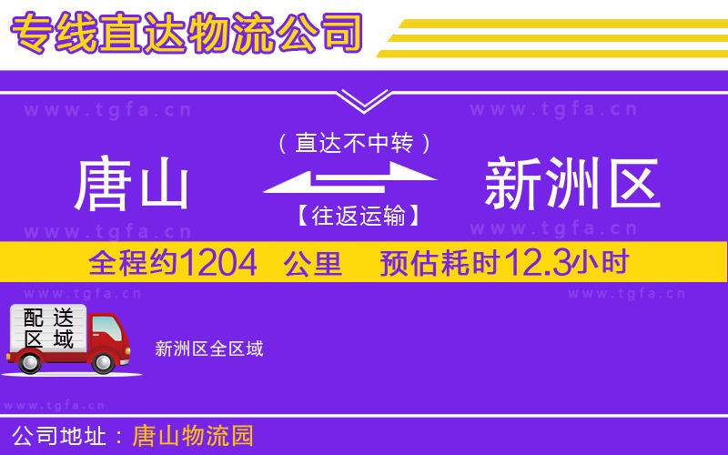 唐山到新洲區(qū)貨運(yùn)公司