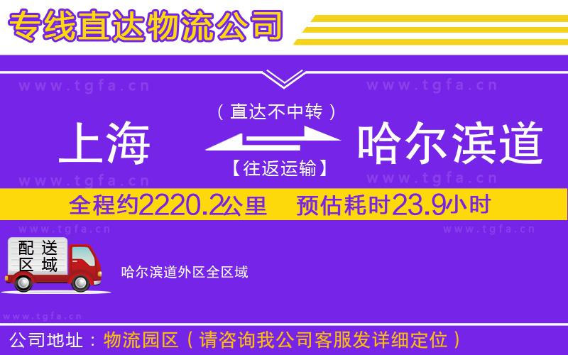 上海到哈爾濱道外區(qū)物流專線