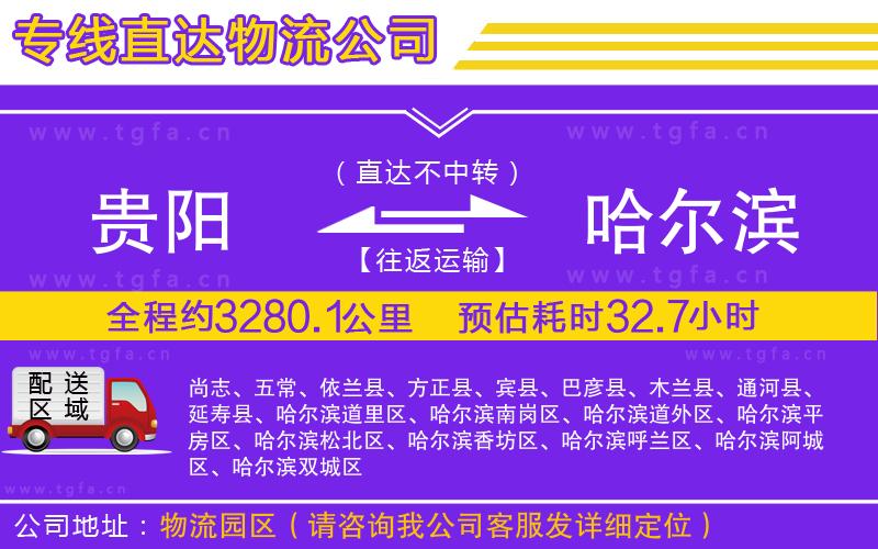 貴陽到哈爾濱物流專線