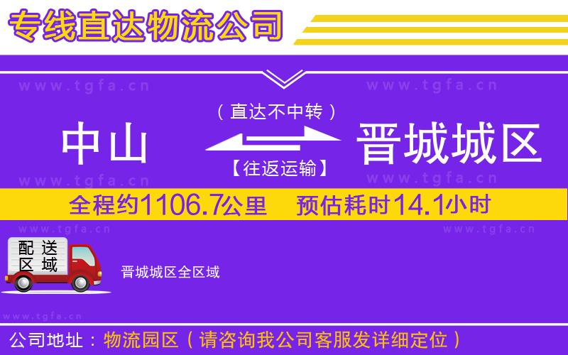 中山到晉城城區(qū)物流公司