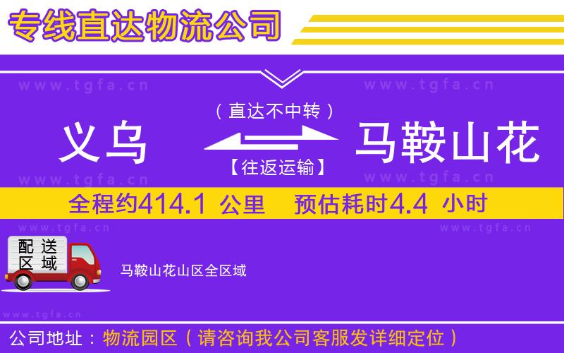 義烏到馬鞍山花山區(qū)物流公司