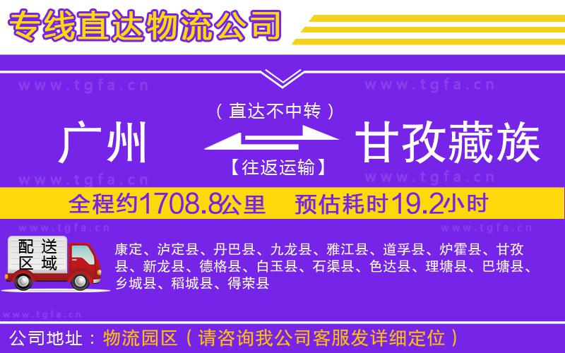 廣州到甘孜藏族自治州物流專線