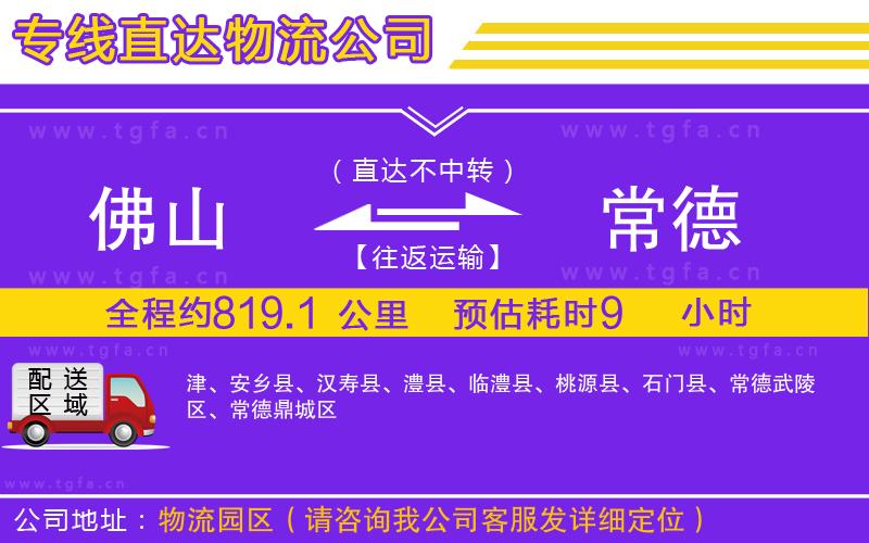 佛山到常德物流公司