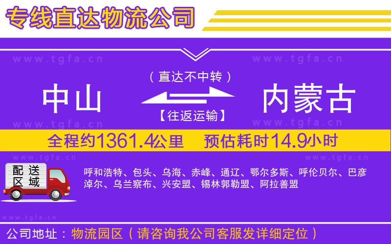 中山到內蒙古物流公司