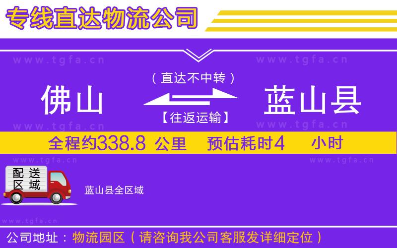 佛山到藍(lán)山縣物流公司