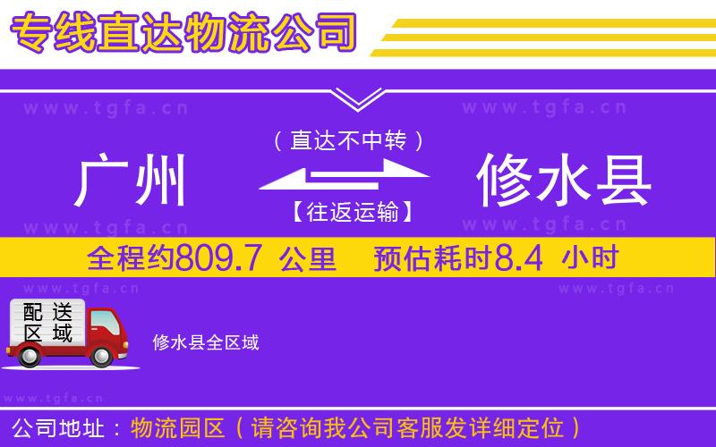 廣州到修水縣物流專(zhuān)線(xiàn)