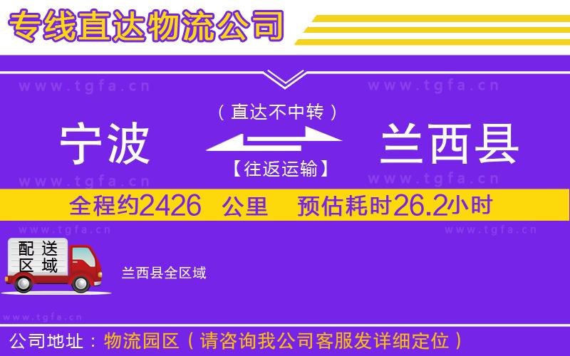 寧波到蘭西縣物流公司