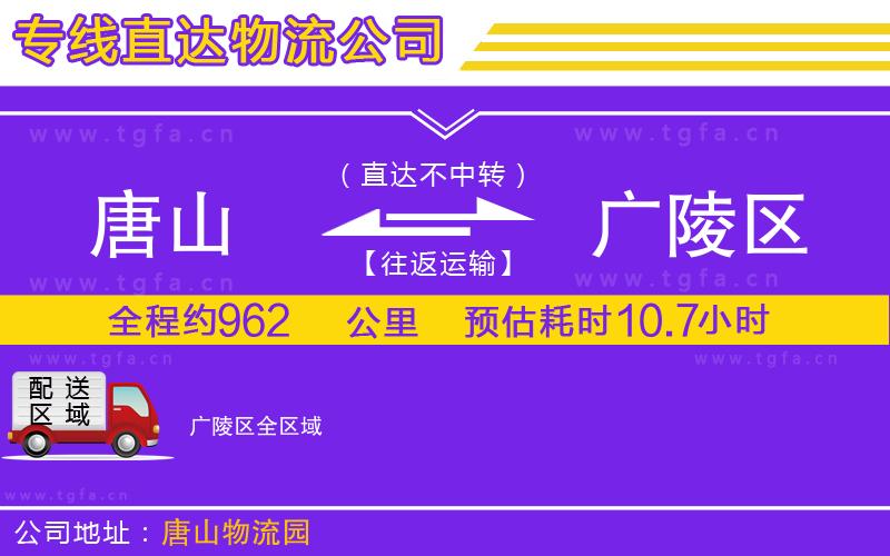 唐山到廣陵區(qū)物流公司