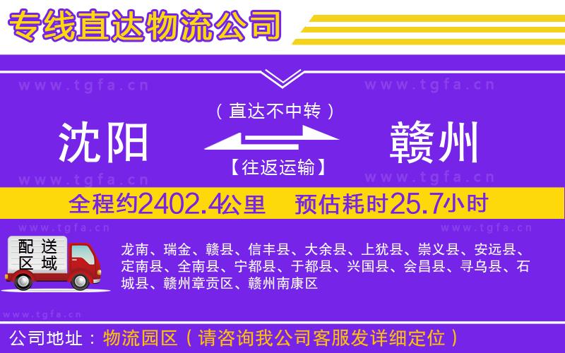 沈陽(yáng)到贛州物流專線