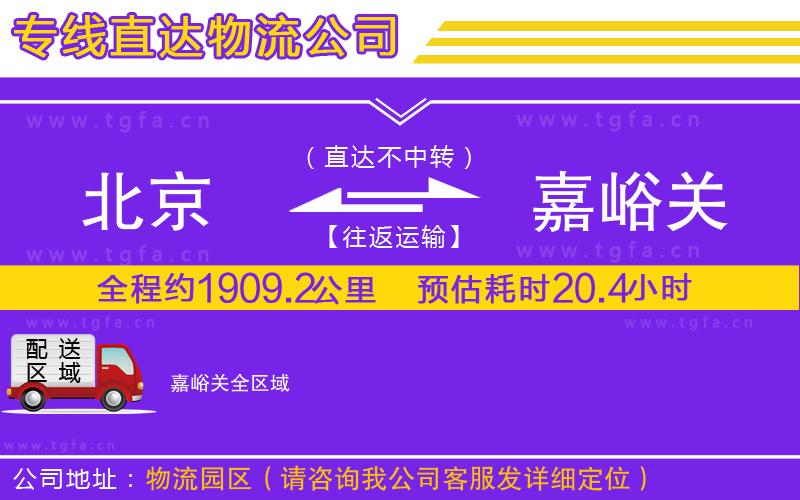 北京到嘉峪關物流公司