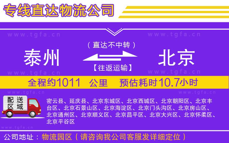 泰州到北京物流公司