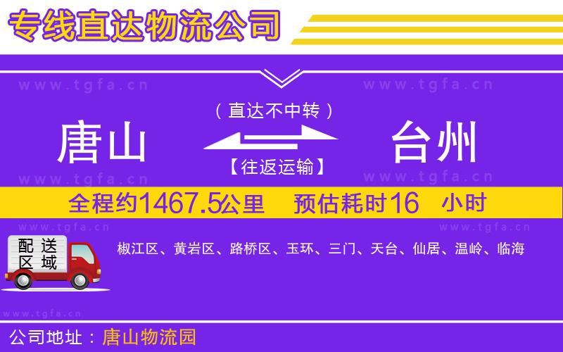 唐山到臺州貨運公司