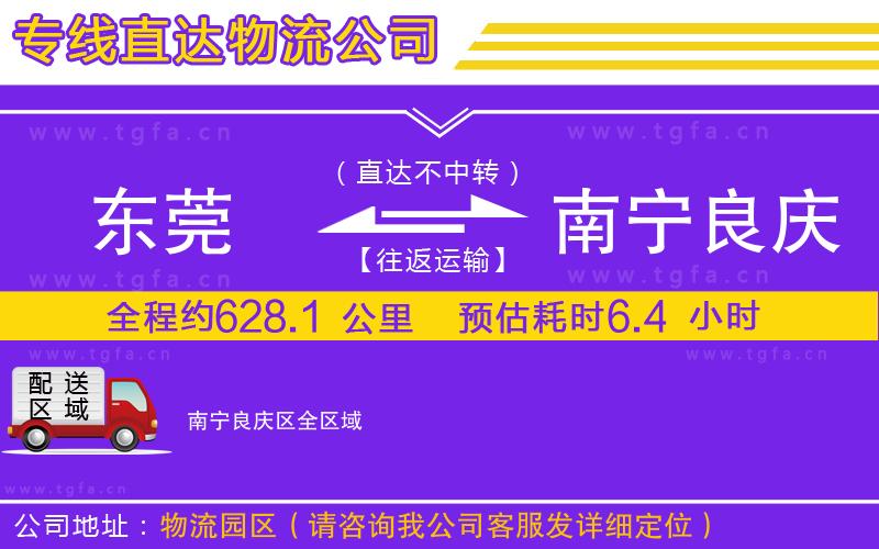 東莞到南寧良慶區(qū)物流專線