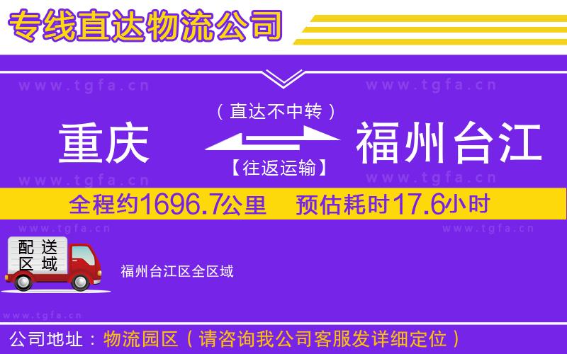 重慶到福州臺江區(qū)物流公司