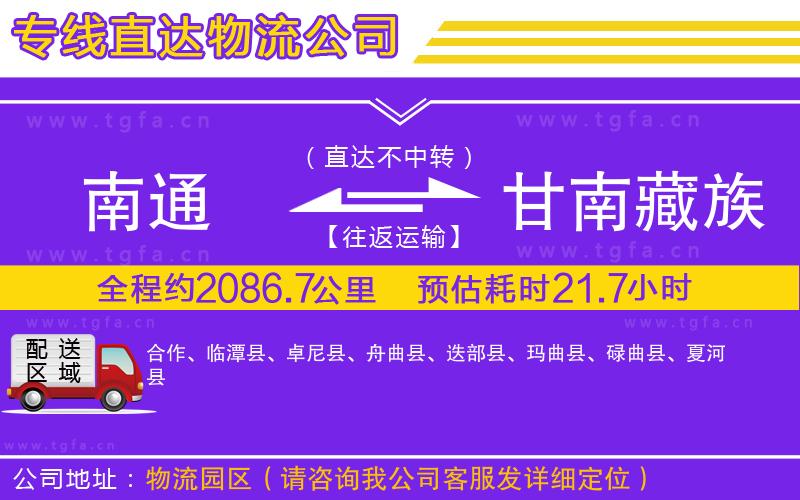 南通到甘南藏族自治州物流公司