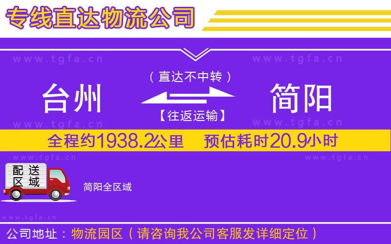 臺州到簡陽物流專線