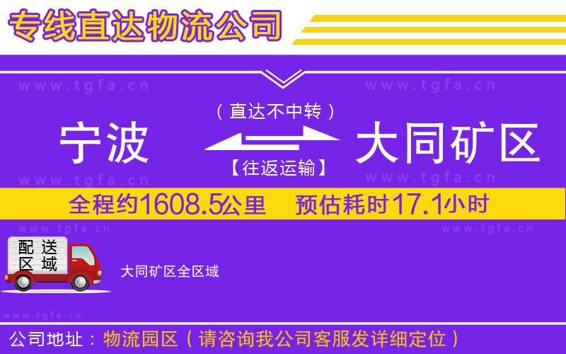 寧波到大同礦區(qū)物流公司