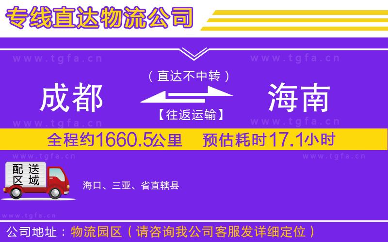 成都到海南物流公司
