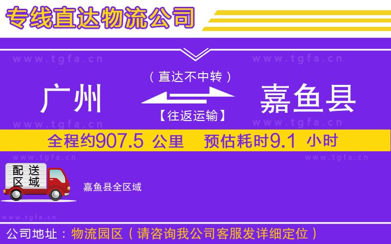 廣州到嘉魚縣物流專線