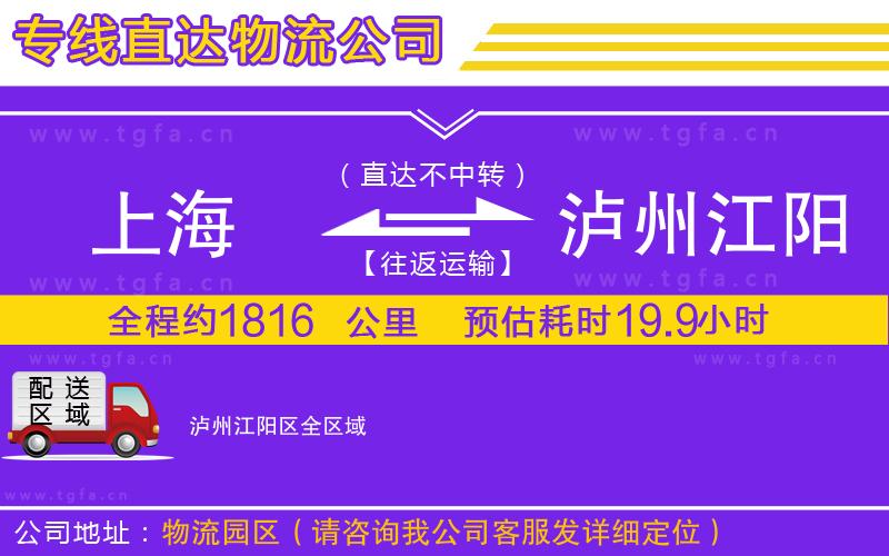 上海到瀘州江陽區(qū)物流專線