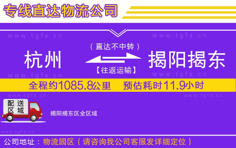 杭州到揭陽揭東區(qū)物流專線