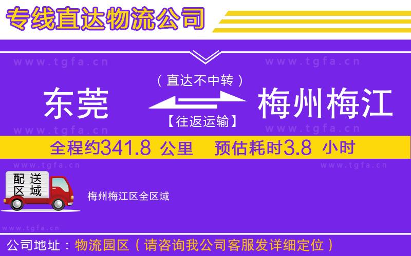 東莞到梅州梅江區(qū)物流公司