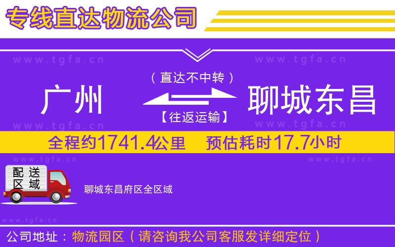 廣州到聊城東昌府區(qū)物流公司