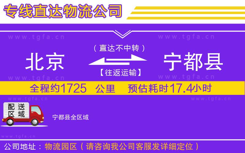 北京到寧都縣物流公司