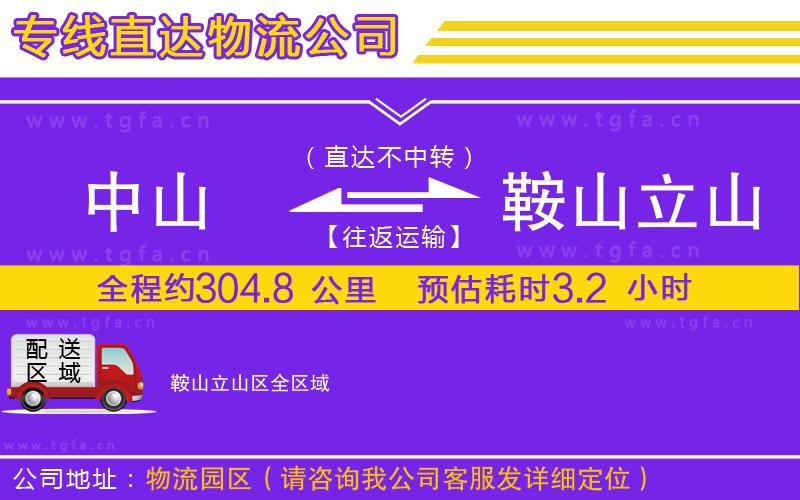 中山到鞍山立山區(qū)物流專線
