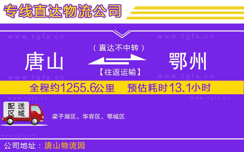 唐山到鄂州物流公司