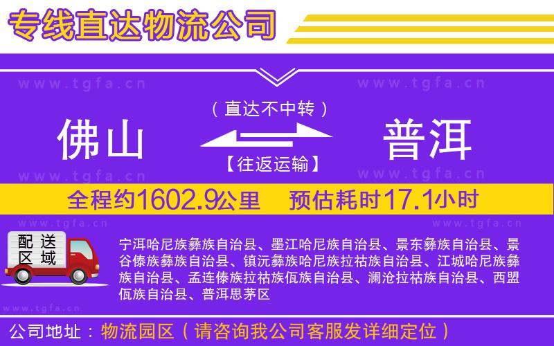 佛山到普洱物流公司