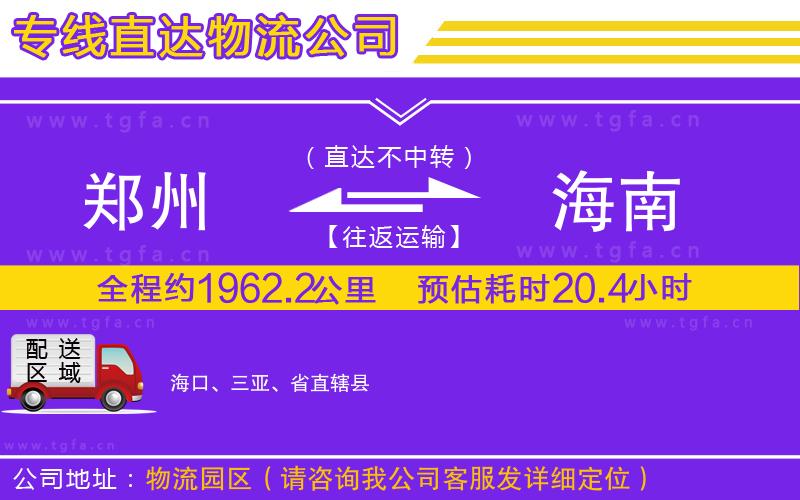 鄭州到海南物流公司