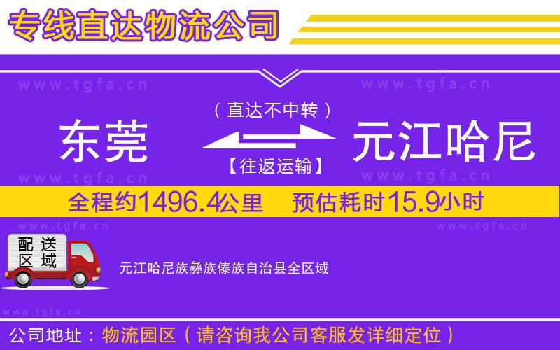 東莞到元江哈尼族彝族傣族自治縣物流專線
