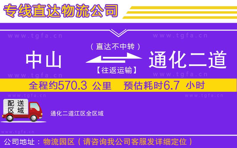 中山到通化二道江區(qū)物流專(zhuān)線(xiàn)