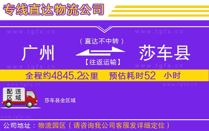 廣州到莎車(chē)縣物流專(zhuān)線