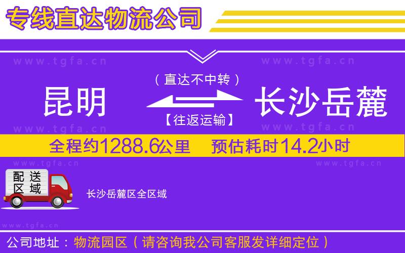 昆明到長沙岳麓區(qū)物流公司