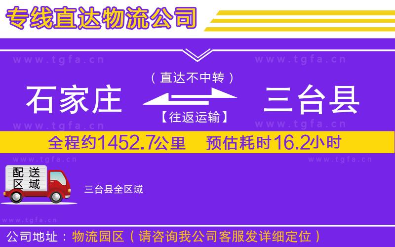 石家莊到三臺縣物流公司