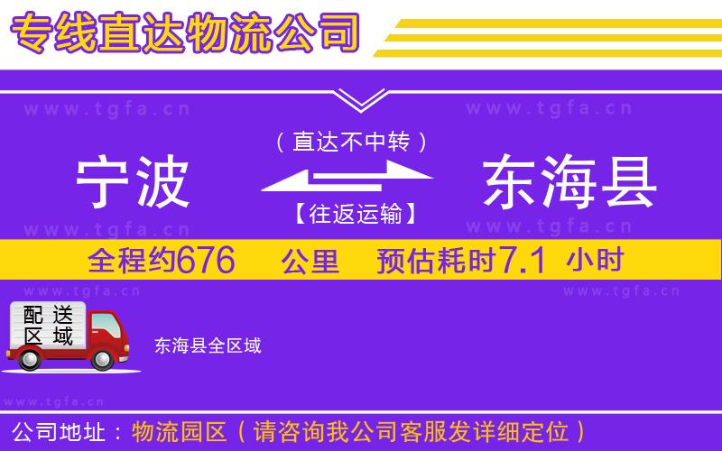 寧波到東?？h物流公司