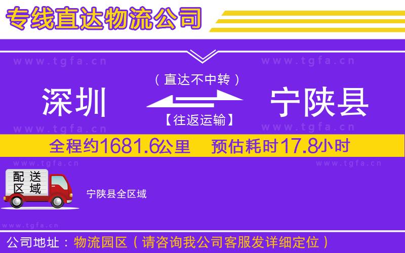 深圳到寧陜縣物流專線